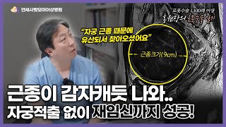 자궁근종 9cm로 유산.. 로봇수술 후 6개월 뒤 임신 성공한 케이스!