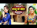Saasu Ke Bol Renuka Panwar Anjali Raghav Masoom Sharma New Haryanvi Songs Haryanavi 2021