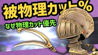 なぜ被物理カットを優先するのか【FF11配信切抜】