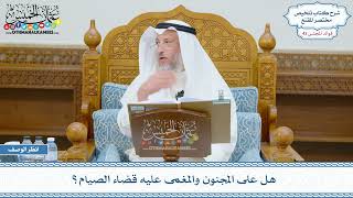 2201 - هل على المجنون والمغمى عليه قضاء الصيام؟ - عثمان الخميس