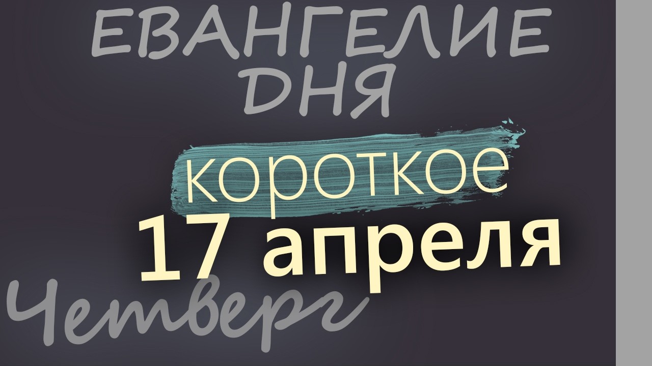 17 апреля Пятница Светлой седмицы Евангелие дня 2026 короткое!