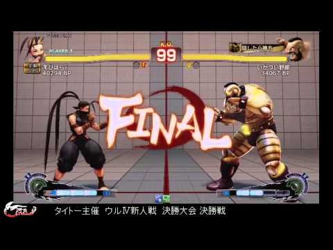 USF4 Shinjinsen final.Ebihara vs Ikatsuiyarou