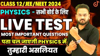 Physics का Live Test🔴पता चलेगा कितना सीखा || स्थिर वैद्युत विभव तथा धारिता | 12th/JEE/NEET Gopal Sir