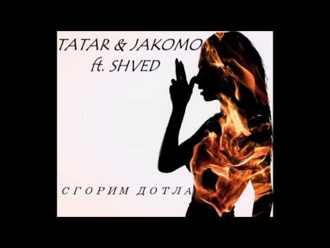 TATAR & JAKOMO ft. SHVED - Сгорим дотла (07)