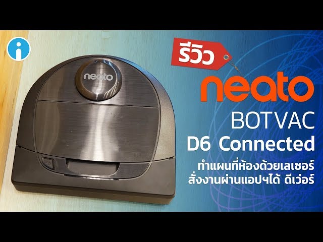   รีวิว Neato Botvac D6 Connected หุ่นดูดฝุ่นแสนฉลาด ทำแผนที่ห้องด้วยเลเซอร์สั่งงานผ่านแอปฯ