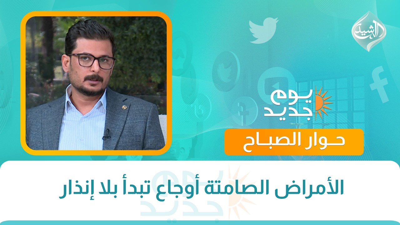 فيديو | حوار الصباح || الأمراض الصامتة أوجاع تبدأ بلا إنذار