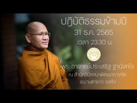 ปฏิบัติธรรมข้ามปี 31ธ.ค.2565