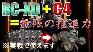 【BO2】RC-XDにC4をつけて飛ばしてみた