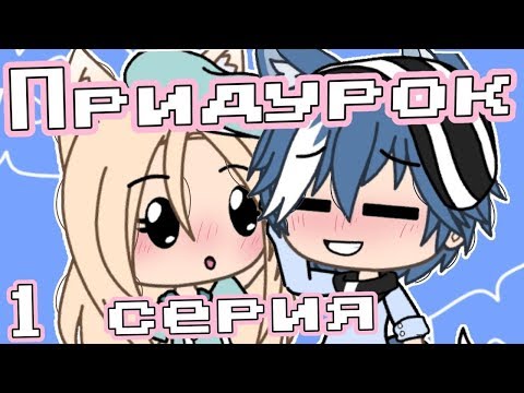 ОЗВУЧКА СЕРИАЛА 'Придурок' // Gacha Life
