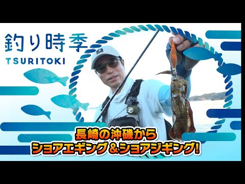 長崎の磯からショアエギング＆ショアジギング（釣り時季/2023年11月12日放送）
