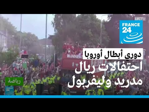 رغم الخسارة أمام ريال مدريد.. ليفربول يحتفل مع أنصاره بموسم مذهل