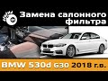     530 G30 /    5 / Cabin air fiter BMW 530d 30G