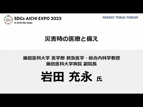NIKKEI TOKAI FORUM「災害時の医療～今から私たちにできる備え～」：SDGs AICHI EXPO 2023ステージイベント