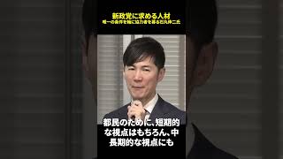 新政党に求める人材 唯一の条件を軸に協力者を募る石丸伸二氏 #日本 #政治 #石丸伸二 #shotrs #選挙 #東京都議選  #新党  #再生の道