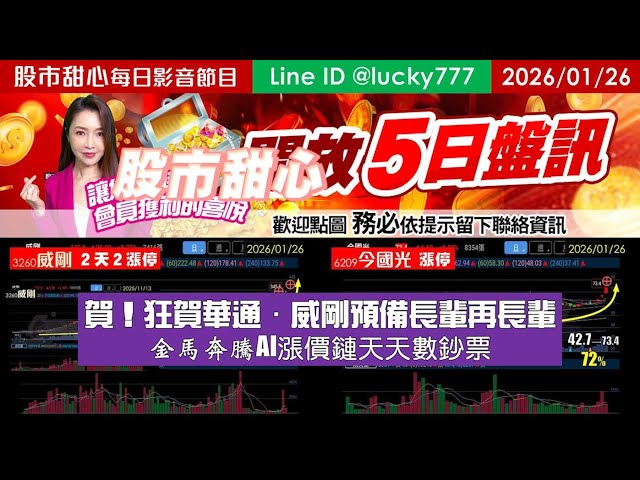 0126【甜心盤後節目】【把握機會參與５日設訊】狂賀華通．威剛預備長輩再長輩！金馬奔騰AI漲價鏈天天數鈔票