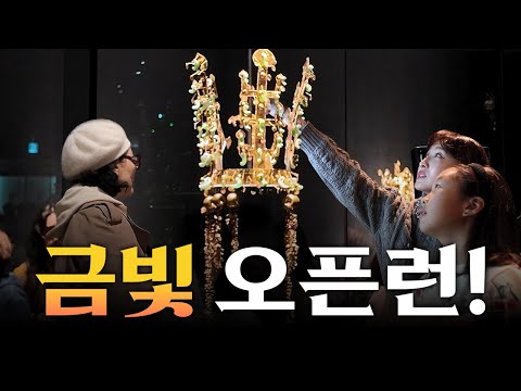 104년을 기다렸다ㅣ신라금관展