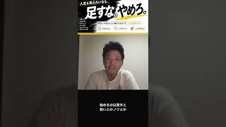 変えたいなら 足すな やめろ  #ai時代 #切り抜き #自己改革 #仕事効率化