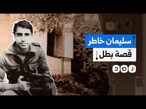  سليمان خاطر