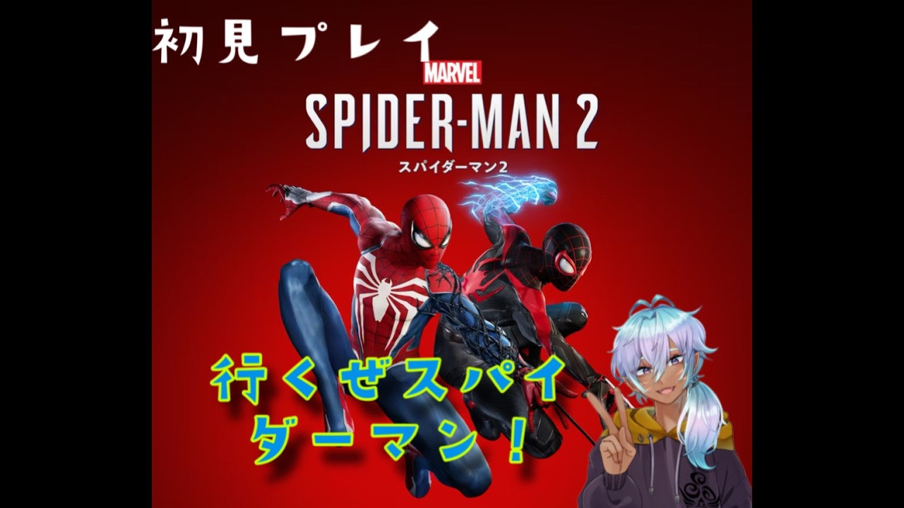 【初見プレイ】#5 スパイダーマン2　公開記念！！見に行ったぜ！！