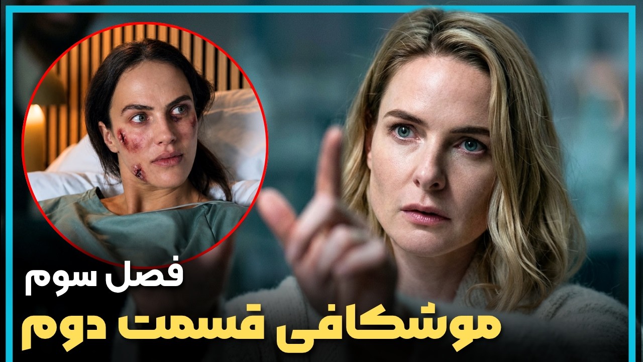 بررسی و موشکافی قسمت دوم فصل سوم سریال سیلو  - Silo Season 3
