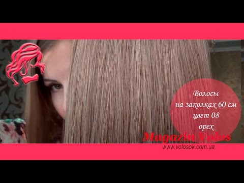 Натуральне волосся на заколках 60 см, 8 пасм, горіх (№08) video