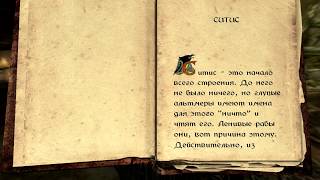 The Elder Scrolls V: Skyrim. Учебник «Ситис» 1. Прохождение от SAFa