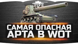 САМАЯ ОПАСНАЯ АРТА WORLD OF TANKS