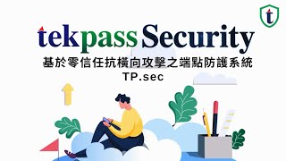 TekPass Security 基於零信任抗橫向攻擊之端點防護系統｜協助企業對於潛在資安危機進行斬草並除根的資訊安全解決方案
