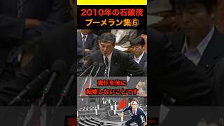 2010年の石破茂ブーメラン集⑥ #政治 #ニュース #日本 #財務省 #石破茂 #自民党