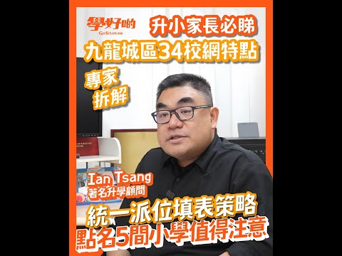 升小統一派位校網分析︳九龍城區34校網