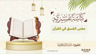 صورة ٤٨٣_‏معنى الفسق في القرآن