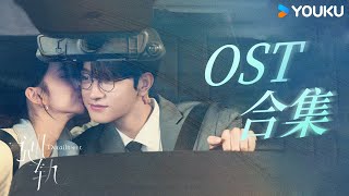 Download lagu [𝐎𝐒𝐓 𝐏𝐥𝐚𝐲𝐥𝐢𝐬𝐭] Only One | Flow | For U | Zong You Guang Lai | Can You Hear Me | Derailment | YOUKU mp3