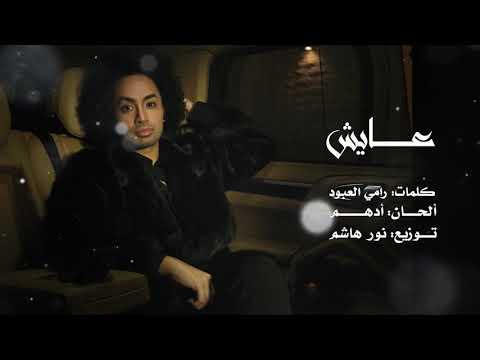 عايش راكان خالد