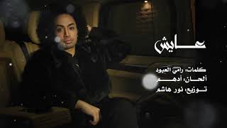 كلمات اغنية عايش راكان خالد