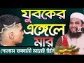 Golam Rabbani Waz 2019 যুবকের এঙ্গেলে মার  Bangla Waz 2019 Islamic Waz 2019