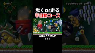 歩くもしくは走るのどちらかでクリアできるコースの結末w #スーパーマリオメーカー2 #マリメ2#世界のコース