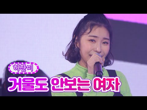 허찬미 - 거울도 안보는 여자 화요일은 밤이 좋아 1화 211207 방송