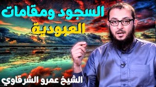 صورة السجود ومقامات العبودية 💚 | للدكتور الشيخ عمرو الشرقاوي