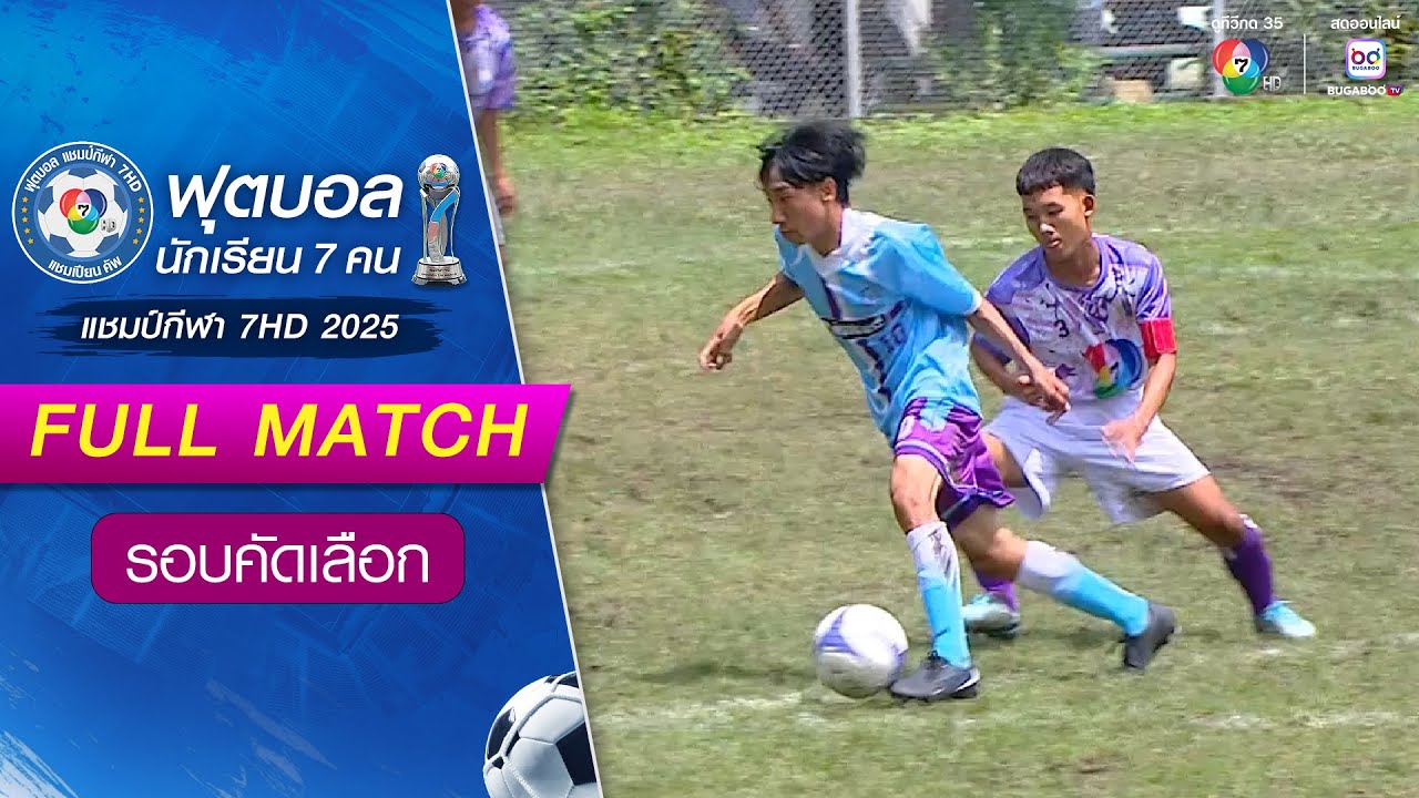 ศึกษานารีวิทยา 3-2 สุวัฒนบดี ฟุตบอลแชมป์กีฬา 7HD 2025 รอบ?