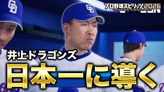 中日ドラゴンズを日本一に導くペナントスタート【プロスピ2026】【アカgames】