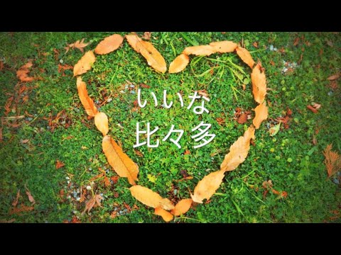 いいな比々多～日本遺産・大山のふもとへ、それぞれのスタイルでショートトリップ～(ロングバージョン)