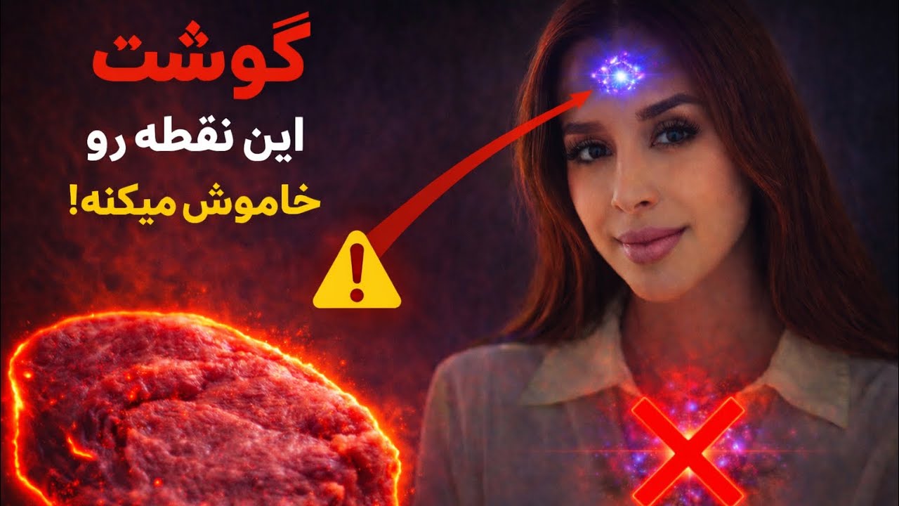 ⚠️۹۷٪ آدما اینو نمی‌دونن؛ گوشت دقیقاً کجای بدن رو خاموش می‌کنه |  دکتر رضای?