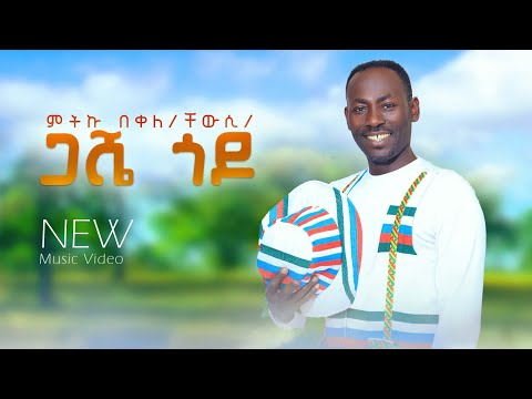 METEKU BEKELE (CHEWUSI)  GASHE GODO NEW ETHIOPIA MUSIC VIDEO 2024