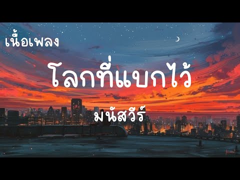 โลกที่แบกไว้ - มนัสวีร์ : เธอคงแบกความหวังมากเกินไป (เนื้อเพลง)