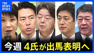 自民党総裁選　今週4氏出馬表明へ　高市氏・小泉氏・林氏・小林氏　先週表明の茂木氏とあわせて5人で争う構図へ｜TBS NEWS DIG