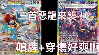 [PTCG對戰]三首惡龍來了，有趣的一副牌 穿130好爽啊!!!