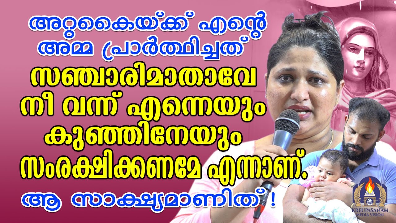 അറ്റകൈയ്ക്ക് എന്റെഅമ്മ പ്രാർത്ഥിച്ചത് സഞ്ചാരിമാതാവേ നീ വന്ന് എന്നെയും കുഞ്ഞിനേയും