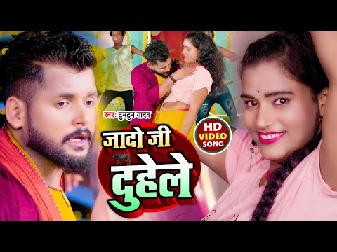 #Video | जादो जी दुहेले  | #Tuntun Yadav | Jado Ji Duhele | #टुनटुन_यादव | Bhojpuri Song 2022