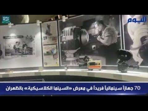 شاهد.. 70 جهازاً سينمائياً فريداً في معرض «السينما الكلاسيكية» بالظهران
