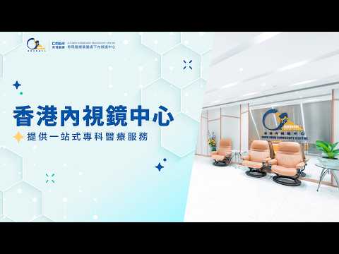 #希瑪醫療 香港內視鏡中心 | 一站式專科醫療服務
